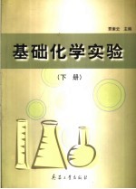 基础化学实验 下