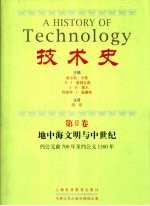 技术史 第2卷 地中海文明与中世纪 约公元前700年至约公元1500年