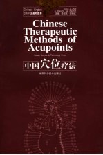 中国穴位疗法 汉英对照本 Chinese-English edition