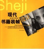 现代书籍装帧设计 甘建英装帧设计作品选