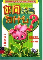 你问我答为什么 植物王国