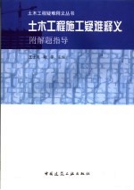 木土工程施工疑难释义 附：解题指导