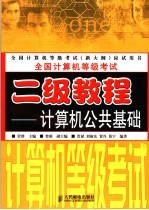全国计算机等级考试二级教程 计算机公共基础