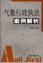 气象行政执法案例解析