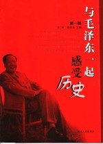 与毛泽东一起感受历史 第1部