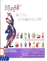 骗了你 但没骗你自己啊