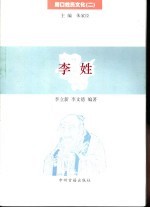 周口姓氏文化 2 李姓