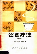 饮食疗法 续四