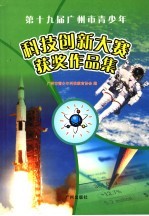 第十九届广州市青少年科技创新大赛获奖作品集