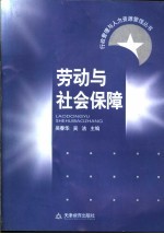劳动与社会保障