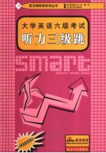 大学英语六级考试听力三级跳