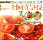 食物相宜与相克 300种常见食物科学搭配 增补合订本