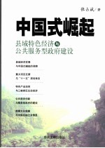 中国式崛起 县域特色经济与公共服务型政府建设