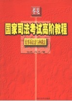 国家司法考试高阶教程 民事诉讼法与仲裁法