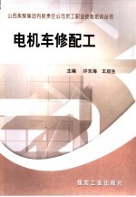 电机车修配工