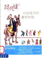向会骑马的畜牲致敬