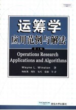 运筹学 应用范例与解法 第4版