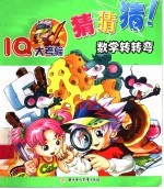 儿童益智大全:数学转转弯