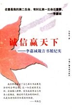 诚信赢天下 李嘉诚箴言书展纪实
