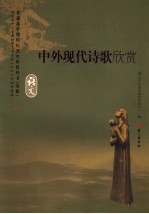中外现代诗歌欣赏 语文