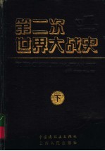 第二次世界大战史连环画库 下