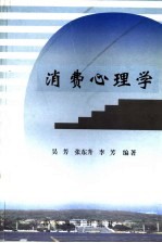 消费心理学