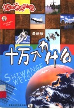 十万个为什么 天文地理畅游