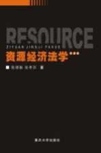 资源经济法学 第2版