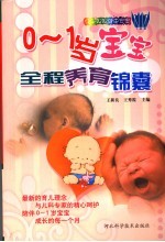 0-1岁宝宝全程养育锦囊:快乐妈妈 健康宝宝