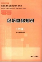 经济基础知识辅导 初级
