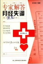 专家解答月经失调