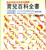 育儿百科全书 第2版