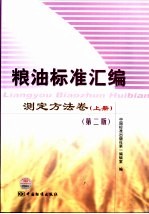 粮油标准汇编 测定方法卷 上 第2版