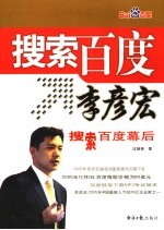 搜索百度李彦宏 搜索百度幕后