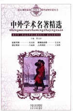 中外学术名著精选 第2版