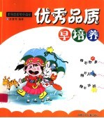 优秀品质早培养