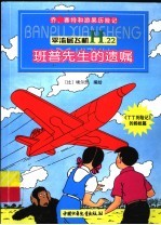 平流层飞机 班普先生的遗嘱