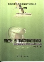 关怀生命:当代中国学校教育价值取向探