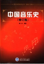 中国音乐史 修订版