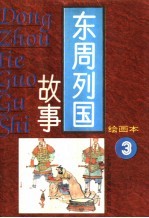 东周列国故事 3