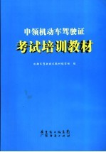 申领机动车驾驶证考试培训教材