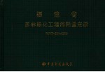 福建省园林绿化工程消耗量定额 FJYD-501-2005