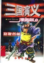 三国演义 3 怒鞭督邮 漫画版