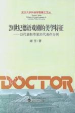 20世纪德语戏剧的美学特征 以代表性作家的代表作为例