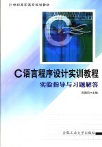 C语言程序设计实训教程 实验指导与习题解答