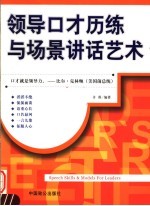 领导口才历练与场景讲话艺术