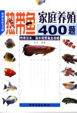 佳美生活400样 热带鱼家庭养殖400题