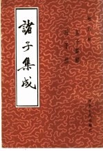 诸子集成 第5册