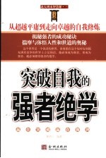 突破自我的强者绝学