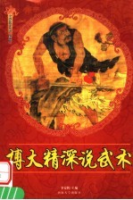 博大精深说武术 修订版